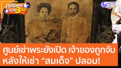 ศูนย์เช่าพระยังเปิดเจ้าของถูกจับหลังให้เช่า “สมเด็จ” ปลอม! [28 ต.ค.63] คุยโขมงบ่าย 3 โมง | 9 MCOT HD