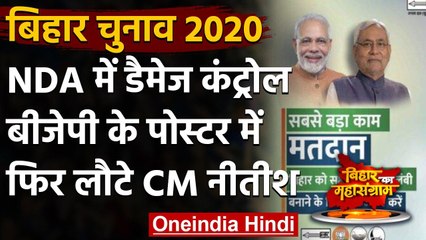 Bihar Election 2020: Damage Control, BJP के Poster में वापस आए Nitish | वनइंडिया हिंदी