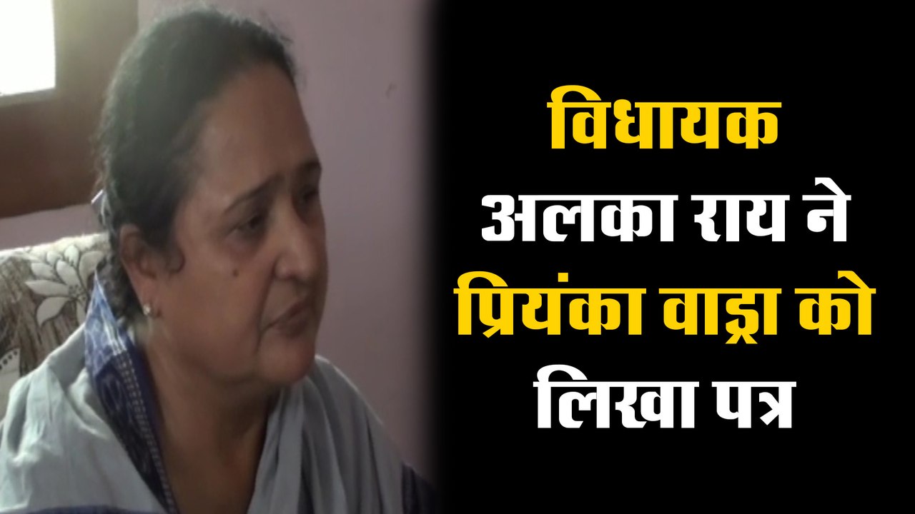 विधायक अलका राय ने प्रियंका वाड्रा को पत्र लिखकर कही यह बात