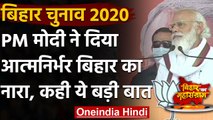 Bihar Election 2020 : Darbhanga Rally में PM ने दिया Atmanirbhar bihar का नारा | वनइंडिया हिंदी