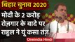 Bihar Assembly Election 2020: Employment पर Rahul Gandhi ने PM Modi पर कसा तंज | वनइंडिया हिंदी