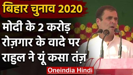 Bihar Assembly Election 2020: Employment पर Rahul Gandhi ने PM Modi पर कसा तंज | वनइंडिया हिंदी