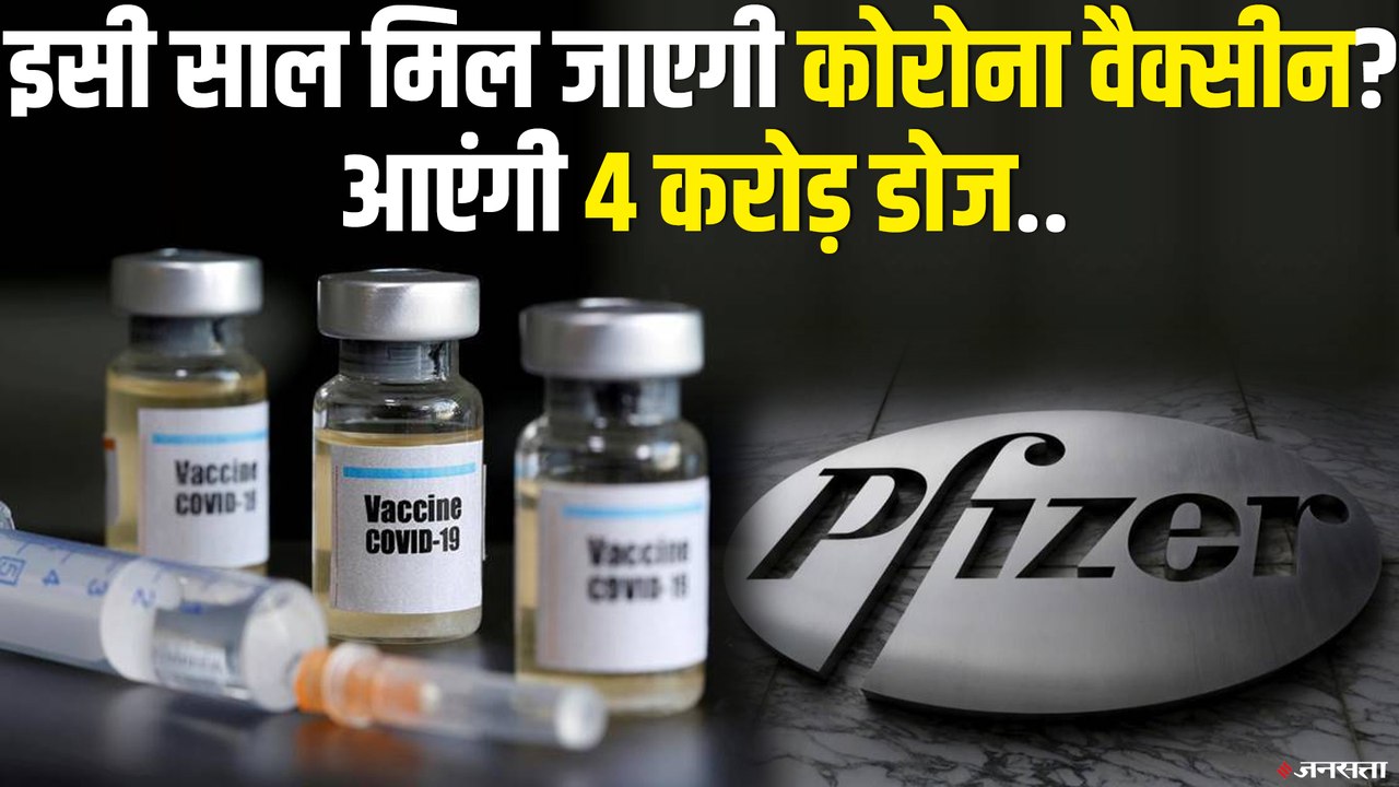 इसी साल लाएंगे Coronavirus Vaccine, दवा कंपनी Pfizer का दावा | COVID Vaccine Pfizer News