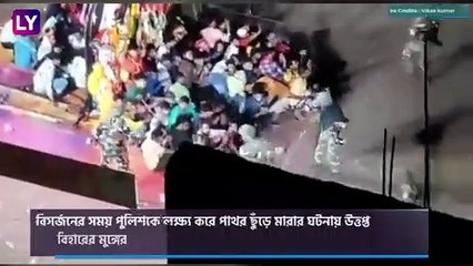 Munger Lathi Charge & Police Firing: দুর্গা প্রতিমা বিসর্জনকে ঘিরে উত্তাল মুঙ্গের, আহত ২০ পুলিশকর্মী