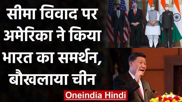 Ladakh में सीमा विवाद पर America ने किया India का समर्थन, जानिए China ने क्या कहा? | वनइंडिया हिंदी