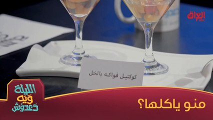 #الليلة_ويه_دعدوش  l أويلي كوكتيل الفواكه بالخل شكله مشهي#MBC_العراق