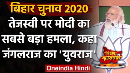 Bihar Assembly Election 2020: PM Modi का Tejashwi पर तंज, बताया जंगलराज का 'युवराज' | वनइंडिया हिंदी