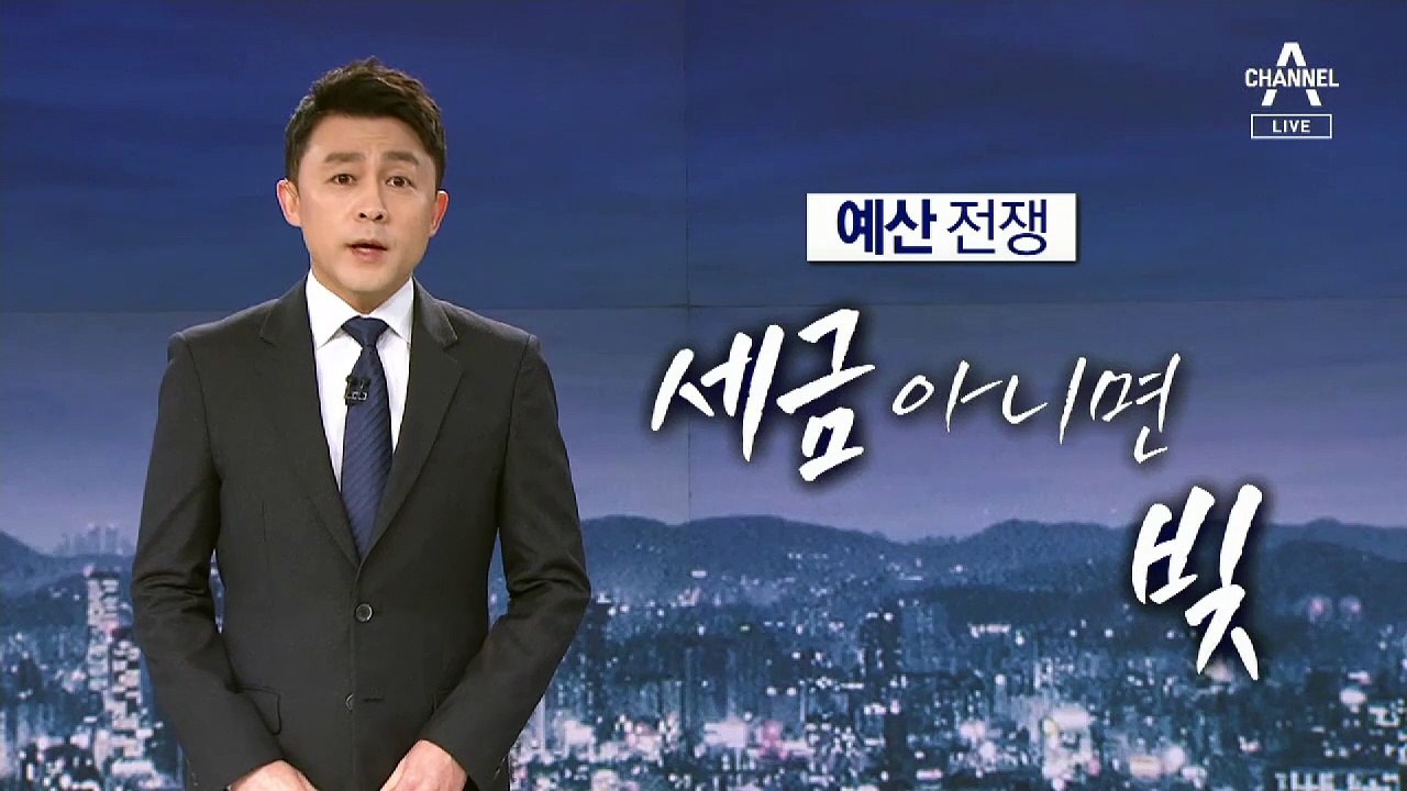 [뉴스A 클로징]예산전쟁, 우리 집 가계부처럼