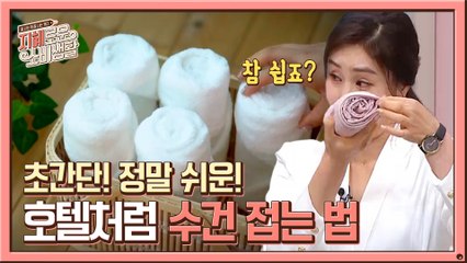 호텔처럼 수건 접는 방법?! 넘 쉽잖아~~??