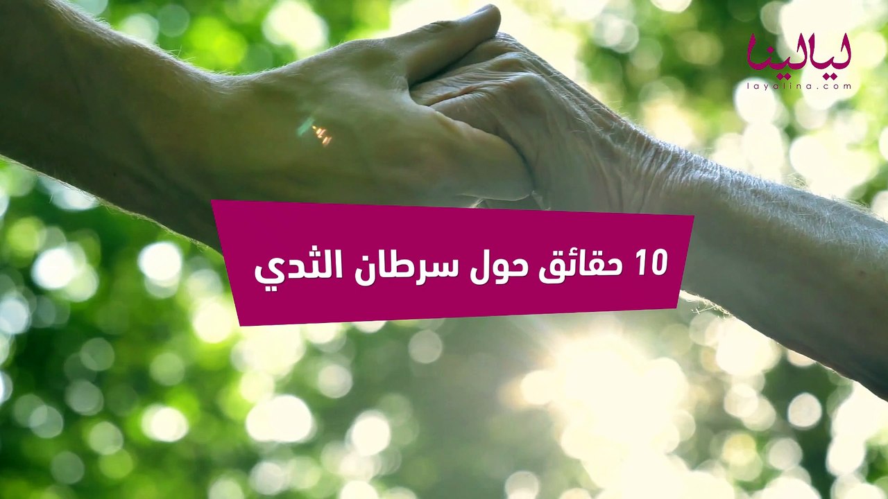 10 حقائق عن سرطان الثدي