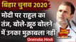 Bihar Assembly Election 2020: Rahul Gandhi का तंज, झूठ बोलने में PM का मुकाबला नहीं | वनइंडिया हिंदी