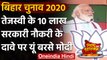 Bihar Assembly Election 2020: Tejashwi के सरकारी नौकरी के दावे पर PM Modi का तंज | वनइंडिया हिंदी