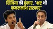 ज्योतिरादित्य सिंधिया का कमलनाथ पर हमला, कहा-  'भ्रष्ट थी Kamal Nath Sarkar