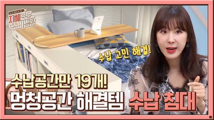 우리 집 멍청공간 한번에 해결해줄 끝판왕