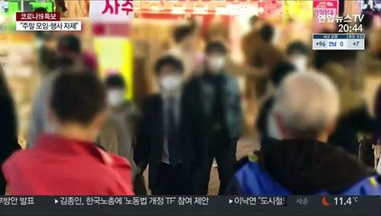 연말모임, 집단감염 뇌관 될라…"최대한 자제"