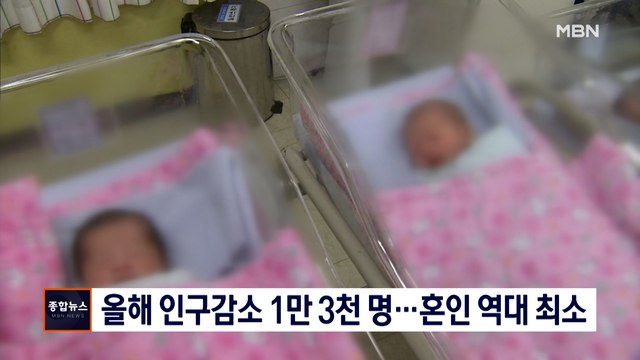 [종합뉴스 단신] 올 들어 인구자연감소 1만 3천 명