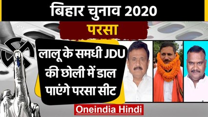 Bihar Assembly Elections 2020: Parsa Assembly Seat का क्या है सियासी समीकरण ? | वनइंडिया हिंदी