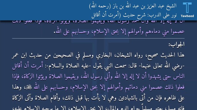 نور على الدرب: شرح حديث (أمرت أن أقاتل - الشيخ عبد العزيز بن عبد الله بن باز (رحمه الله)