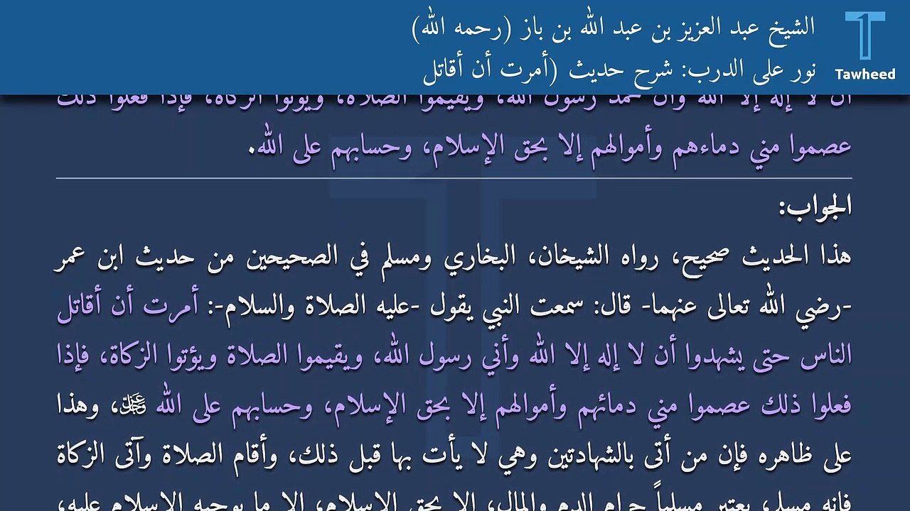 نور على الدرب: شرح حديث (أمرت أن أقاتل - الشيخ عبد العزيز بن عبد الله بن باز (رحمه الله)