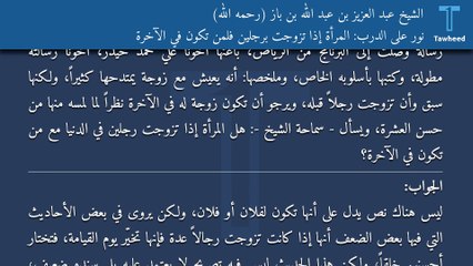 نور على الدرب: المرأة إذا تزوجت برجلين فلمن تكون في الآخرة - الشيخ عبد العزيز بن عبد الله بن باز (رحمه الله)