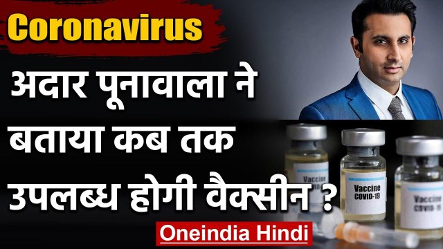 Coronavirus Vaccine Update: Adar Poonawalla ने बताया, कब उपलब्ध होगा टीका | वनइंडिया हिंदी