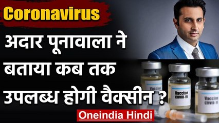 Coronavirus Vaccine Update: Adar Poonawalla ने बताया, कब उपलब्ध होगा टीका | वनइंडिया हिंदी