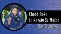 Khoob Roka Shikayato se Mujhe | Hina Nasrullah | Full Song | Gaane Shaane | HD Video