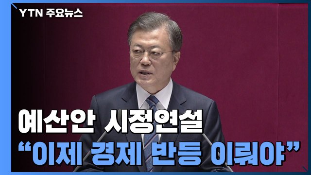 문 대통령 위기에 강한 나라...이제 경제 반등 이룰 때 / YTN