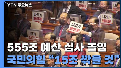 555조 예산 심사 돌입...국민의힘 "15조 원 깎겠다" / YTN