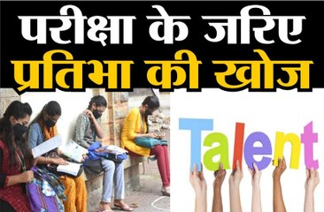 परीक्षा के जरिए प्रतिभा की खोज