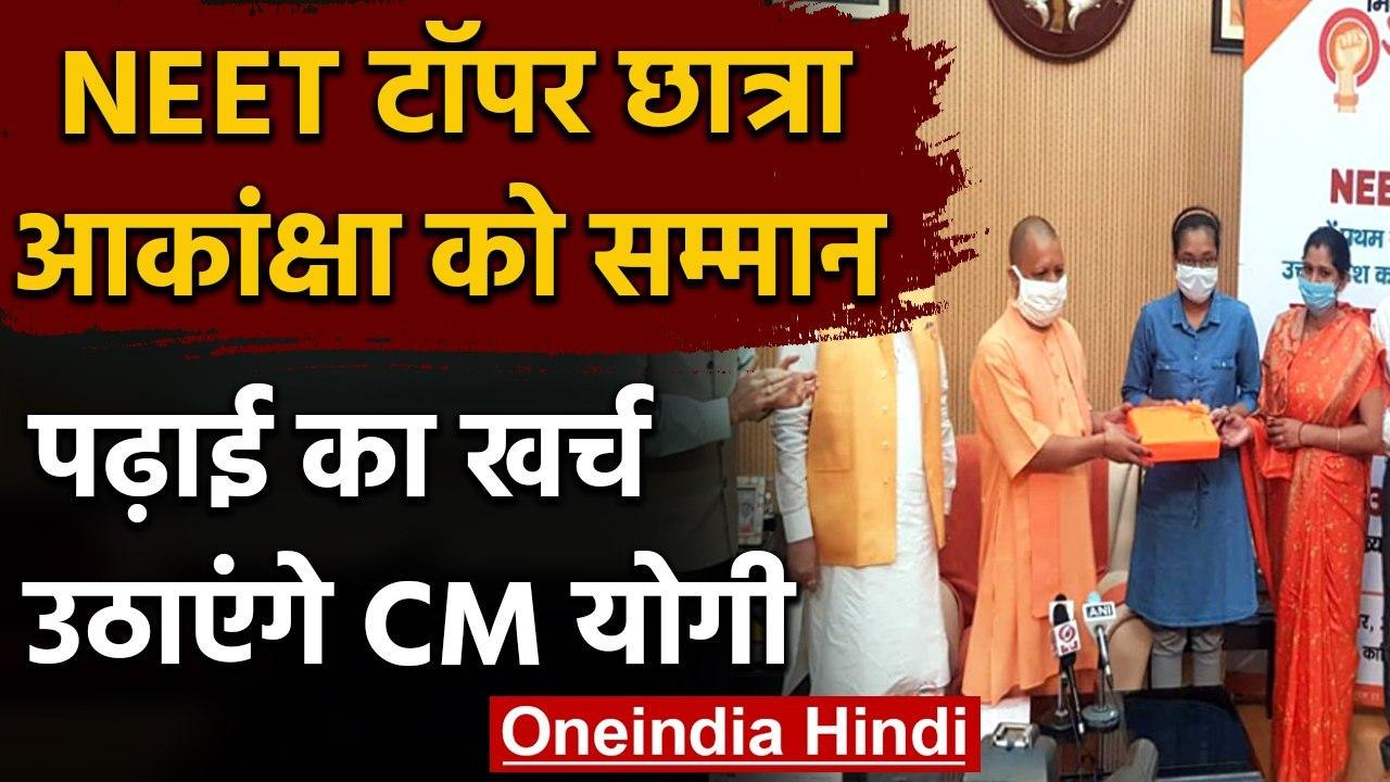 NEET TOPPERS 2020: Akanksha को CM Yogi ने किया सम्मानित, पढ़ाई का खर्च उठाएगी सरकार | वनइंडिया हिंदी