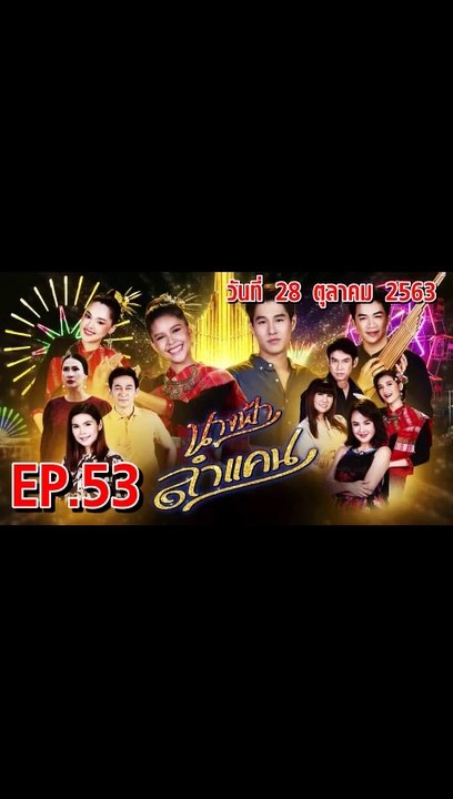 นางฟ้าลำแคน [EP.53 ตอนที่.53] วันที่ 28 ตุลาคม 2563 ล่าสุด