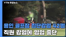 용인 골프장 집단감염 40명 넘어...직원 감염으로 영업 중단 / YTN