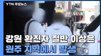 강원 확진 절반은 원주...식당에서 편의점, 학교, 학원까지 / YTN
