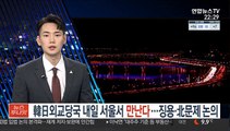 한일 외교당국 내일 서울서 만난다…징용·北문제 논의