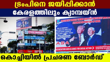 ട്രംപിനെ ജയിപ്പിക്കണമെന്നാവശ്യപ്പെട്ട് കേരള ക്രിസ്ത്യന്‍ സംഘടന | Oneindia Malayalam