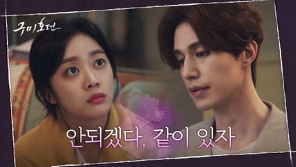 여우구슬 없는 조보아를 지키기 위해 동거 선언하는 진보여우 이동욱