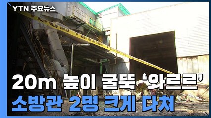 20m 굴뚝 '와르르'...불 끄던 소방관들 깔려 중태 / YTN