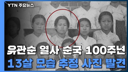 유관순 열사 순국 100주년...'소녀 시절' 추정 사진 발견 / YTN