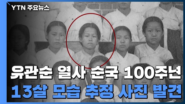유관순 열사 순국 100주년...'소녀 시절' 추정 사진 발견 / YTN