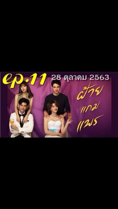 ฝ้ายแกมแพร EP.11 ตอนที่ 11 ย้อนหลัง วันที่ 28 ตุลาคม 2563