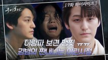 7화#하이라이트# 상처로 가득한 김범의 어린시절 ㅠㅠ 쓰담쓰담 품어주고픈 김범의 슬픈 과거사