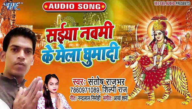 Saiya Navmi Ke Mela Ghumadi - Saiya Navmi Ke Mela Ghumadi - Santosh Rajbhar