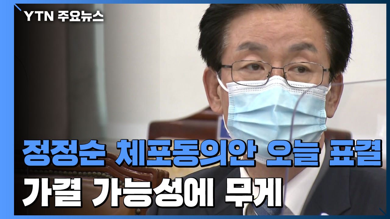 민주당 정정순 체포동의안 오늘 표결...'방탄국회' 비판 여론에 가결 가능성 / YTN