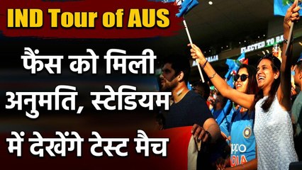 India vs Australia: Boxing Day Test में फैंस को मिल सकती है स्टेडियम जाने की इजाजत | Oneindia Sports