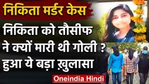 Nikita Murder Case: निकिता को Tausif ने क्यों मारी थी गोली? पूछताछ में बड़ा खुलासा | वनइंडिया हिंदी