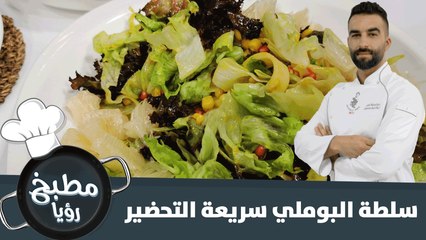 سلطة البوملي سريعة التحضير