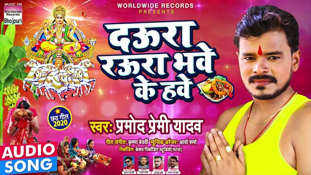 आ गया #Pramod Premi Yadav का पहिला छठ गीत ¦ दऊरा रऊरा भवे के हवे ¦ Daura Raura Bhawe Ke Hawe ¦ 2020