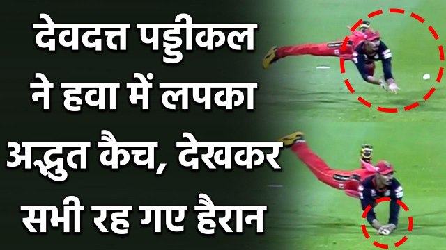 IPL 2020 MI vs RCB: Devdutt Padikkal ने पकड़ा हैरान कर देने वाला कैच | वनइंडिया हिंदी