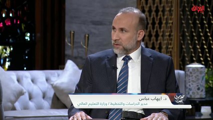 #حديث_بغداد | استعدادات وزارة التعليم العالي مع إيهاب عباس من الوزارة#MBC_العراق